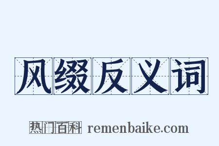 风缀反义词是什么意思的图片